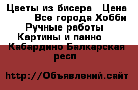 Цветы из бисера › Цена ­ 500 - Все города Хобби. Ручные работы » Картины и панно   . Кабардино-Балкарская респ.